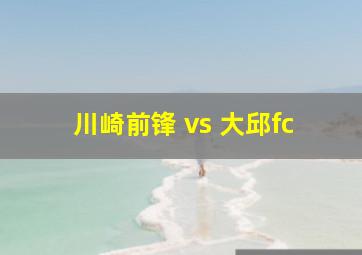 川崎前锋 vs 大邱fc